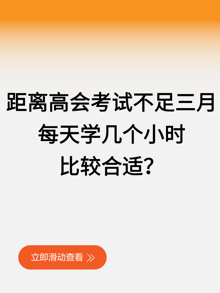 距離2025高會考試不足三月 每天學幾個小時比較合適？