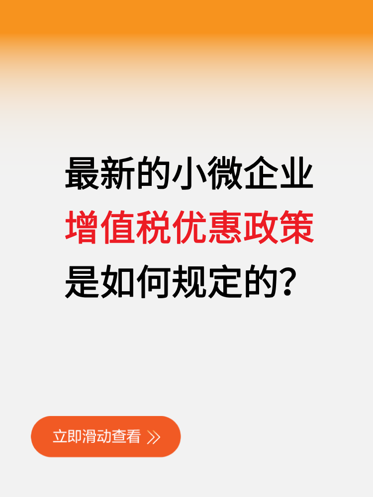 最新的小微企業(yè)增值稅優(yōu)惠政策是如何規(guī)定的？