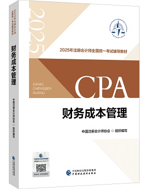 剛剛曝光！2025年注冊會計師教材長這樣！