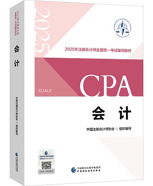 剛剛曝光！2025年注冊會計師教材長這樣！