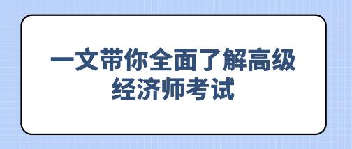備考必看！一文帶你全面了解高級經濟師考試