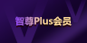 智尊plus會員權(quán)益