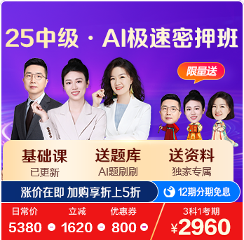 中級(jí)會(huì)計(jì)極速密押班