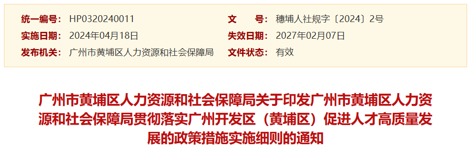 黃埔區新規補貼+入戶獎勵