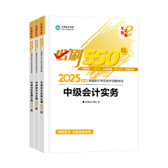 備考2025中級會計考試 明明課都聽懂了 還是不會做題怎么辦？
