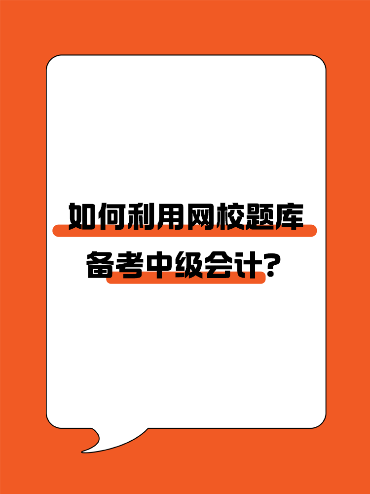 如何利用網校題庫備考中級會計？