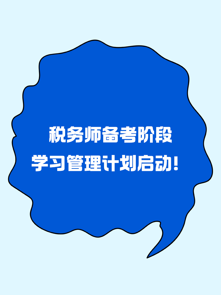 敲黑板！稅務(wù)師備考階段學(xué)習(xí)管理計劃啟動！