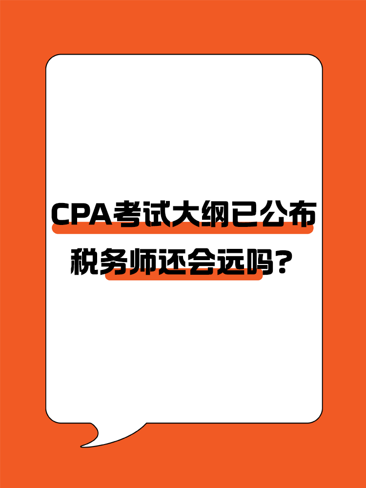 CPA考試大綱已經(jīng)公布，稅務(wù)師考試大綱還會遠嗎？