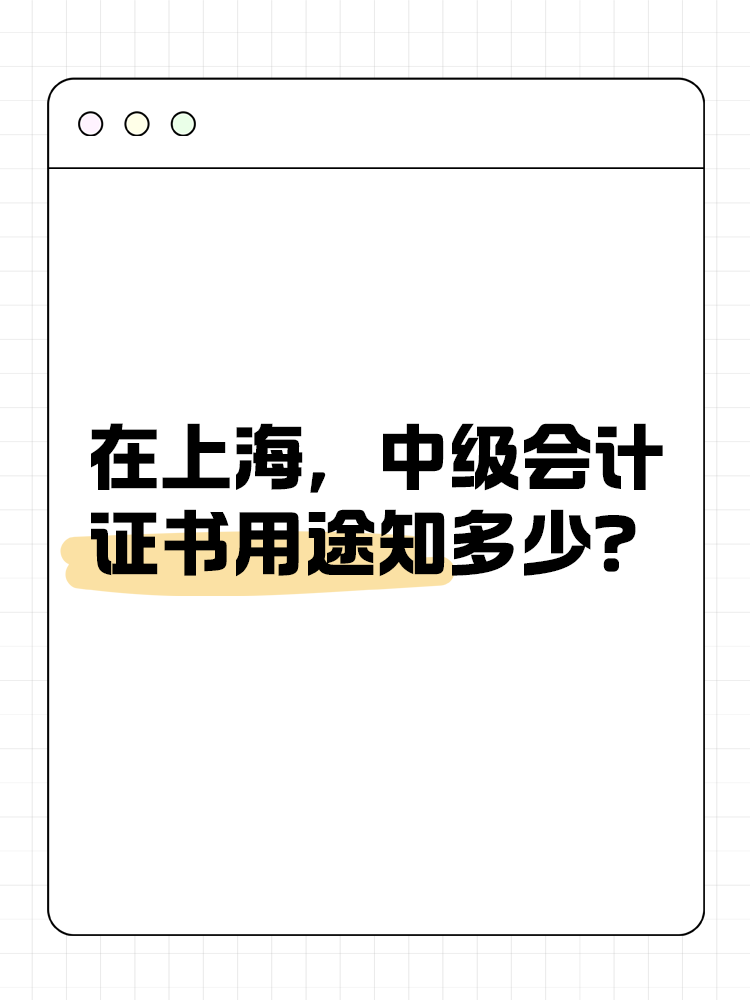 在上海，中級會計證書的用途知多少？