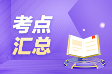 搶先看！3月ACCA考試（AAA）考點匯總及考情分析