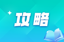 審計師《審計相關基礎知識》備考指南，學習不迷茫！
