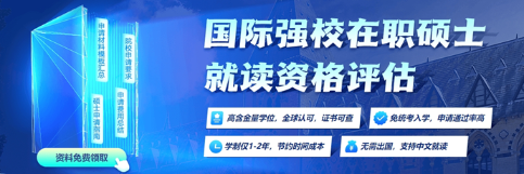 為什么越來(lái)越多的職場(chǎng)人選擇攻讀國(guó)際碩士？