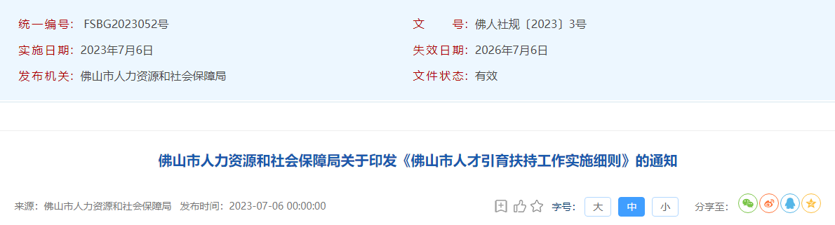 佛山市人才引育扶持工作實施細則
