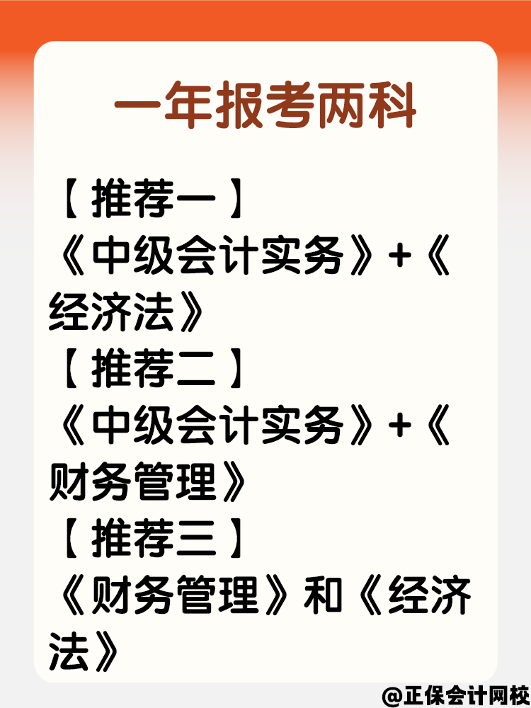 中級會計考試打算分兩年備考 第一年選哪科？