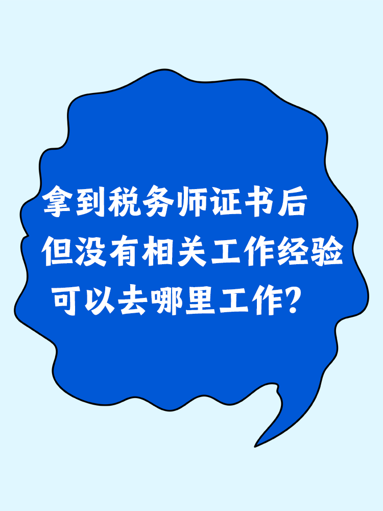 拿到稅務師證書后但沒有相關工作經驗 可以去哪里工作？