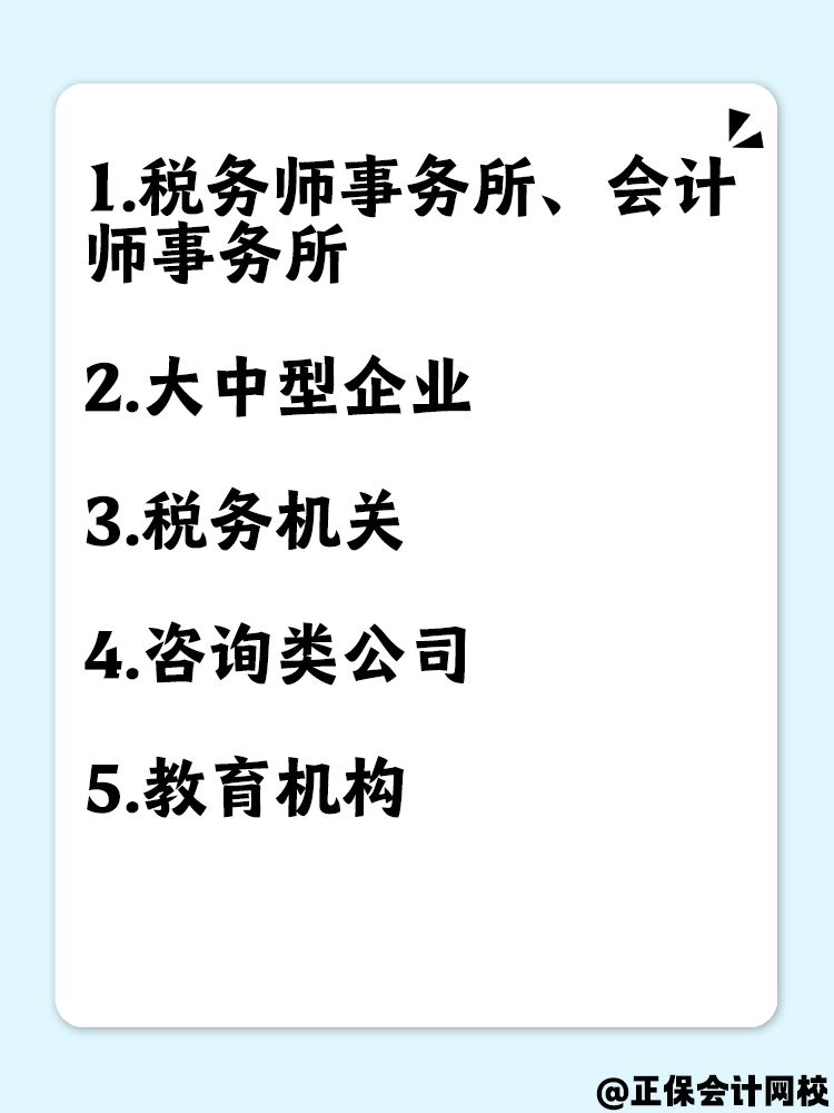拿到稅務師證書后但沒有相關工作經驗 可以去哪里工作？