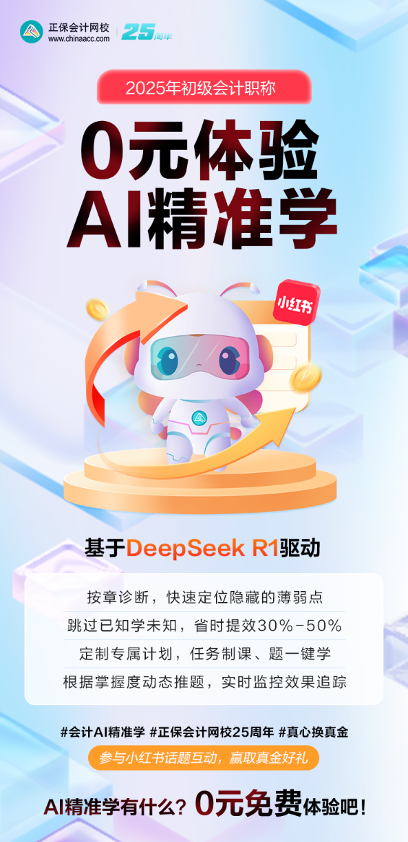 2025初級會計AI精準學上線！限時免費體驗 互動贏真金！