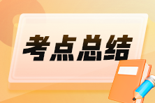 2025初級會計《經濟法基礎》時間類考點速記