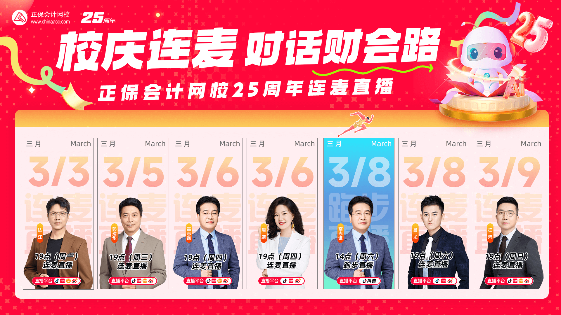 【正保25周年慶】校慶連麥·對話財會路 名師齊聚一堂 黃金壕禮送不停