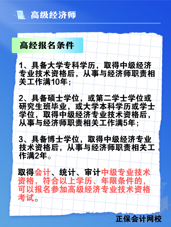 中級會計師能否報考高級經濟師？