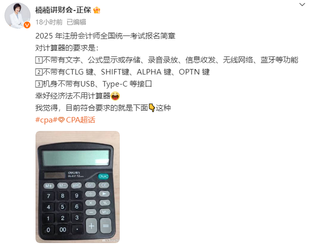 有變！2025年注冊會計師考試有關“計算器”的新要求！
