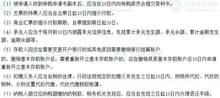 2025初級會計《經濟法基礎》時間類考點速記-10日