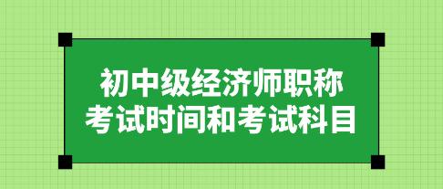 初中級經濟師2025年職稱考試時間和考試科目