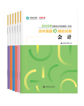 注冊會計師輔導書《歷年真題及模擬試卷》