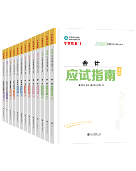 注冊會計師輔導書《應試指南》