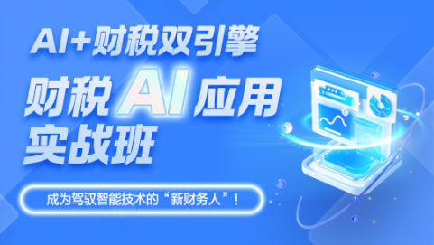 財務人快碼住！「財稅AI應用實戰班」限時秒殺超低價！