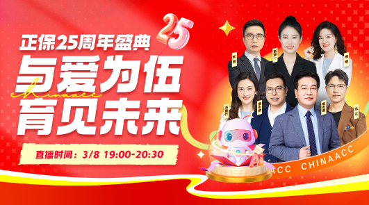 【正保25周年慶】校慶連麥·對話財會路 名師齊聚一堂 黃金壕禮送不停