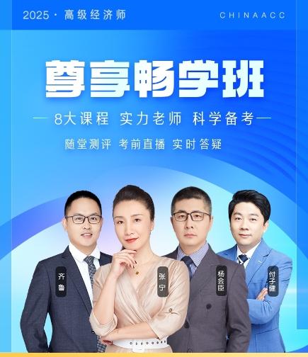 2025年高級經濟師尊享暢學班 7天0元任意學！