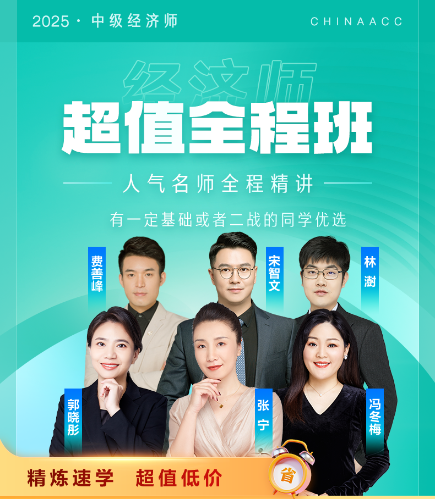 2025中級經濟師超值全程班0元暢學7天