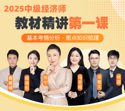 0元解鎖2025中級經(jīng)濟(jì)師教材精講第一課