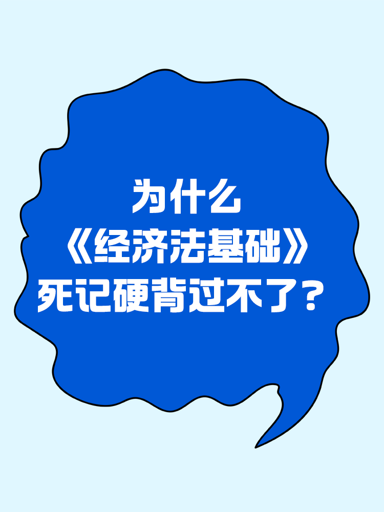 為什么《經濟法基礎》死記硬背過不了？