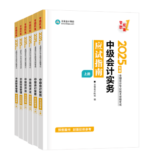 2025年中級會計考試輔導書怎么選？可以按階段學！