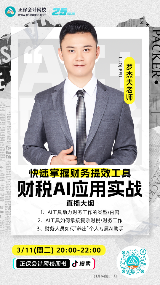 11日20點直播：財稅AI應用實戰——快速掌握財務提效工具
