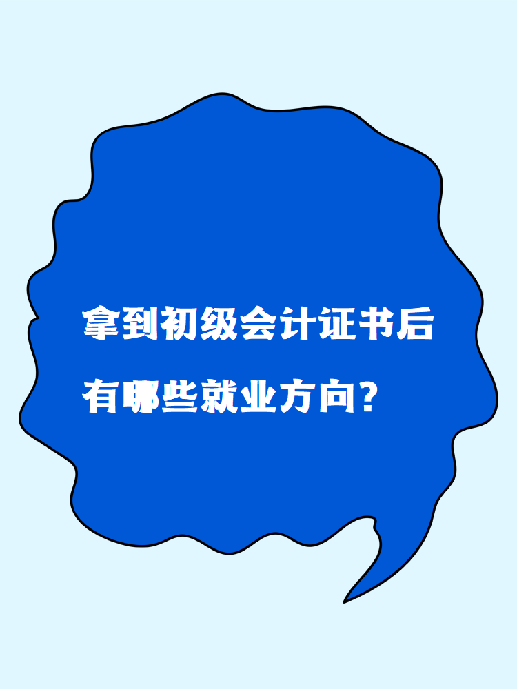 拿到初級會計證書后有哪些就業方向？