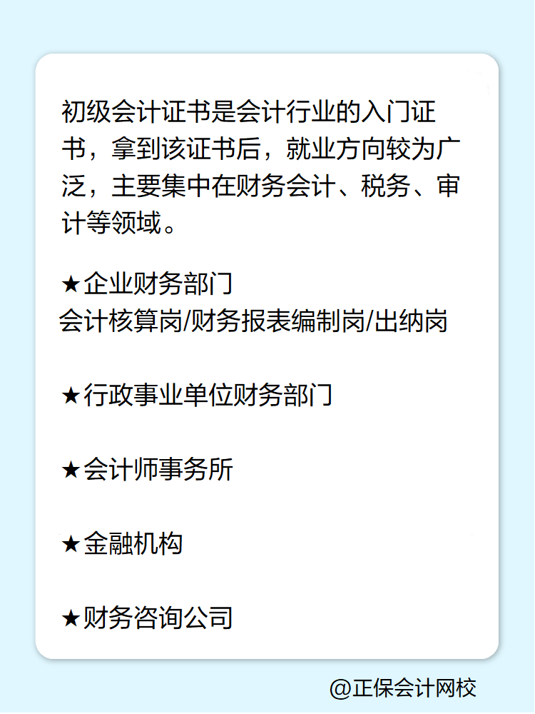 拿到初級會計證書后有哪些就業方向？
