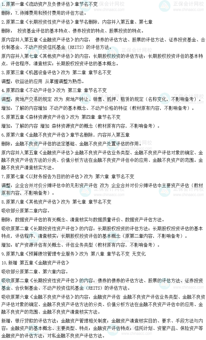 2025年《資產評估實務一》考試大綱變動及解讀