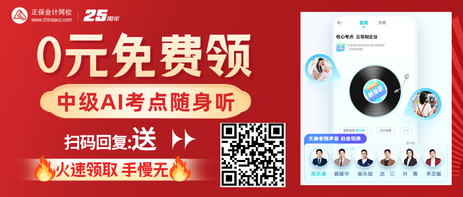【重磅福利】中級會計AI核心考點隨身聽0元免費送！