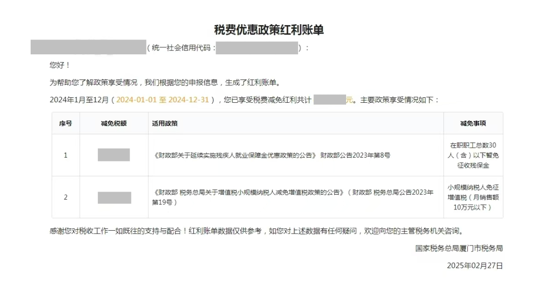 如何查收您的“稅費(fèi)優(yōu)惠政策紅利賬單”？