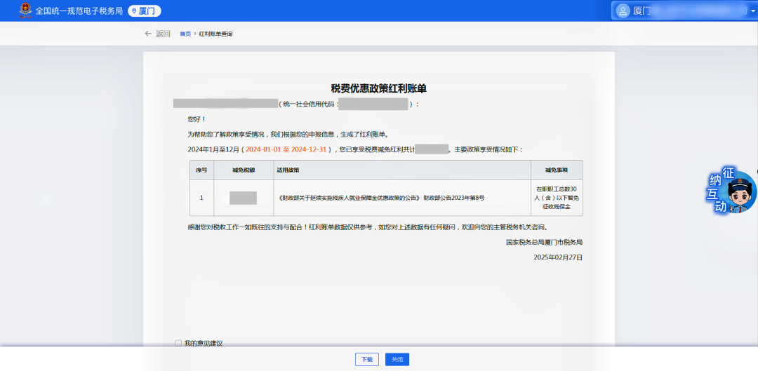 如何查收您的“稅費(fèi)優(yōu)惠政策紅利賬單”？