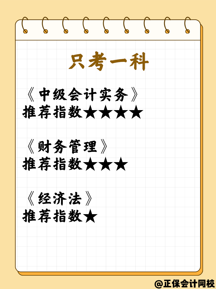 第一次報考中級會計考試  科目如何選擇？