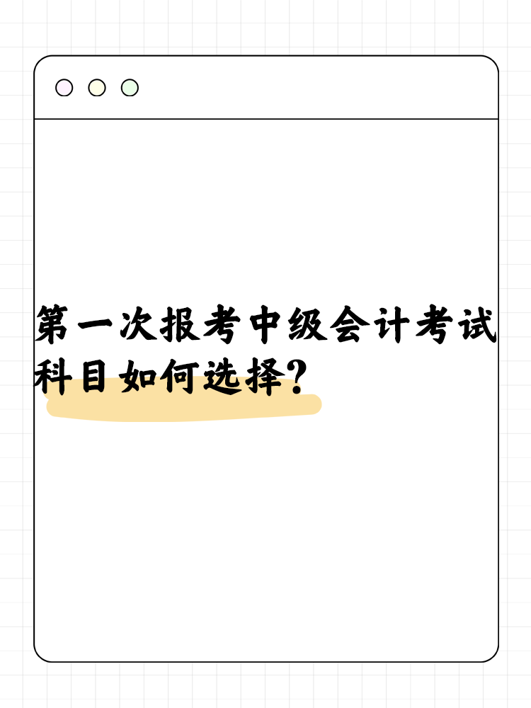 第一次報考中級會計考試  科目如何選擇？