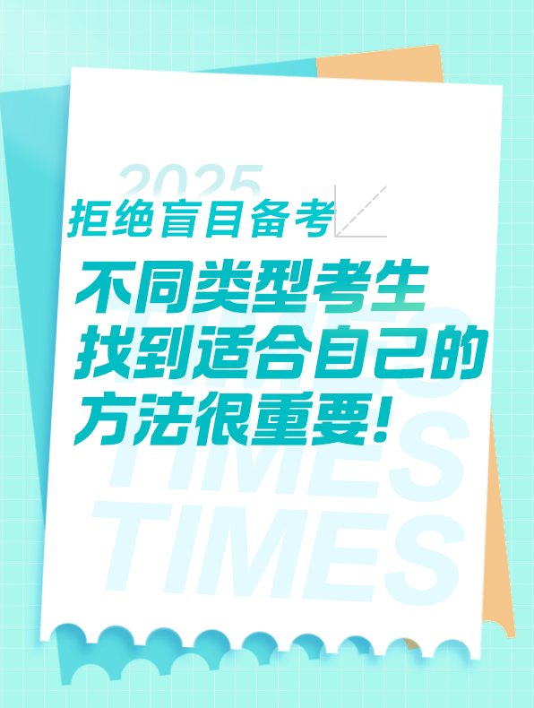 不同類型考生備考請務必找到適合自己的學習方法！