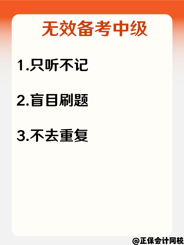備考2025中級會計效率低下 怎樣做到有效備考？