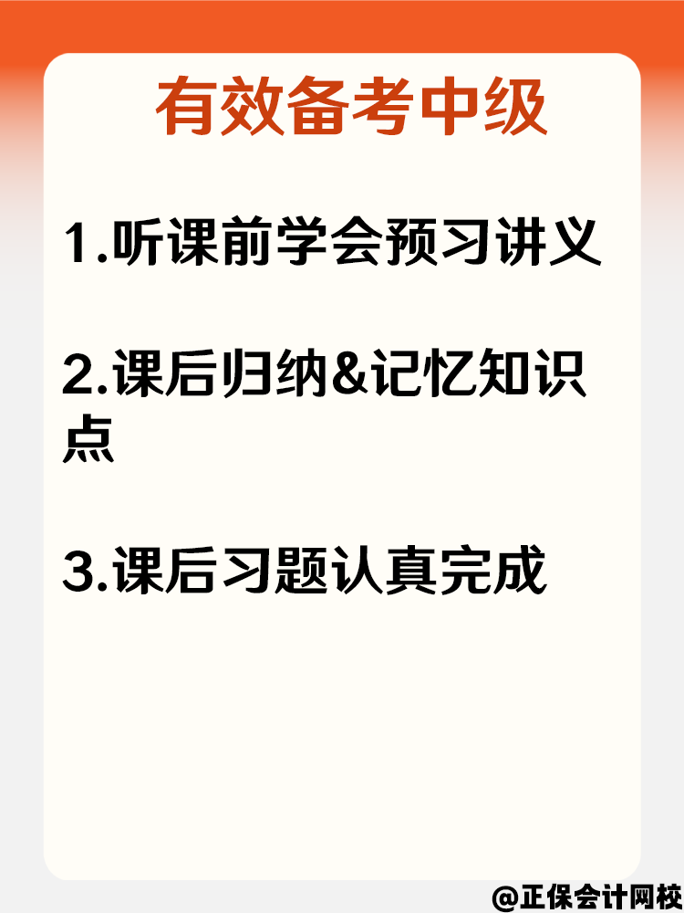 備考2025中級會計效率低下 怎樣做到有效備考？