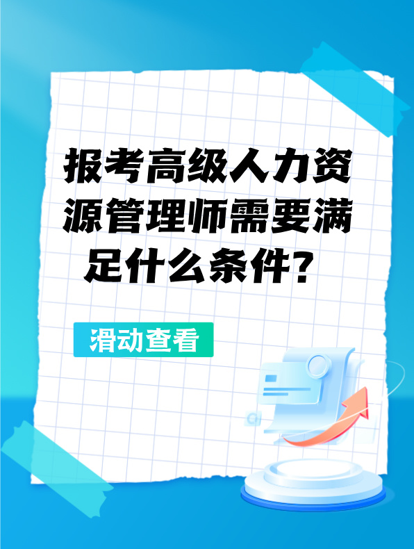 報考高級人力資源管理師需要滿足什么條件？