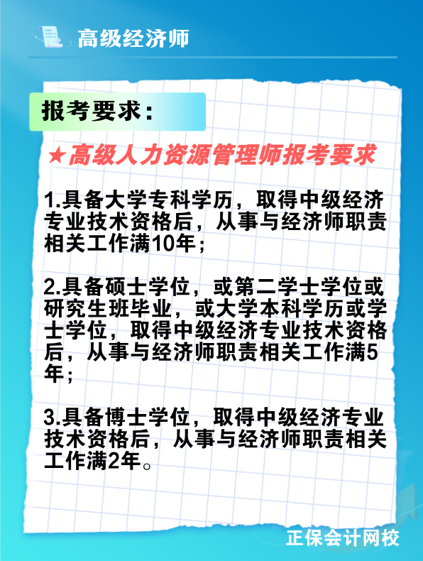 報考高級人力資源管理師需要滿足什么條件？